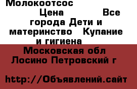 Молокоотсос Medela mini electric › Цена ­ 1 700 - Все города Дети и материнство » Купание и гигиена   . Московская обл.,Лосино-Петровский г.